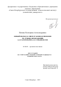 Попова Екатерина Александровна. Новый подход к синтезу бензо[b]тиофенов на основе превращения 4-(2-галогенарил)-1,2,3-тиадиазолов: дис. кандидат наук: 02.00.03 - Органическая химия. ФГБОУ ВО «Санкт-Петербургский государственный технологический институт (технический университет)». 2019. 143 с.