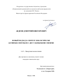 Авдеев Дмитрий Викторович. «Новый подход к синтезу биологически активных пептидов с дисульфидными связями»: дис. кандидат наук: 00.00.00 - Другие cпециальности. ФГБУН Институт органической химии им. Н.Д. Зелинского Российской академии наук. 2024. 143 с.