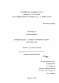 Высоцкая, Оксана Валерьевна. Новый подход к синтезу функциональных метакрилатов: дис. кандидат химических наук: 02.00.03 - Органическая химия. Иркутск. 2002. 146 с.