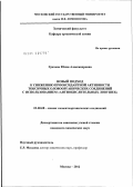 Грачева, Юлия Александровна. Новый подход к снижению прооксидантной активности токсичных оловоорганических соединений с использованием "антиокислительных ловушек": дис. кандидат химических наук: 02.00.08 - Химия элементоорганических соединений. Москва. 2012. 160 с.