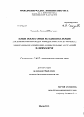 Селезнёв, Алексей Олегович. Новый пропагаторный метод аппроксимации характеристик переходов в представительных системах электронных и электронно-колебательных состояний малых молекул: дис. кандидат наук: 02.00.17 - Математическая и квантовая химия. Москва. 2013. 256 с.