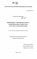 Громова, Елена Викторовна. Новый процесс хлорирования этилена с комбинированным отводом тепла и его аппаратурное оформление: дис. кандидат технических наук: 05.17.08 - Процессы и аппараты химической технологии. Ангарск. 2007. 117 с.