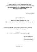 Бираро Гебре Эгнет. Новый сахаристый продукт с БАД на основе полупродуктов сахарного производства: дис. кандидат наук: 05.18.05 - Технология сахара и сахаристых продуктов. Воронеж. 2018. 198 с.