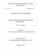 Михайлова, Галина Николаевна. Новый способ хирургического лечения паховых грыж: дис. кандидат медицинских наук: 14.00.27 - Хирургия. Воронеж. 2004. 107 с.