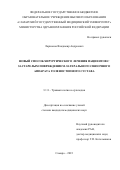 Ларионов Владимир Андреевич. "Новый способ хирургического лечения пациентов с застарелым повреждением латерального связочного аппарата голеностопного сустава": дис. кандидат наук: 00.00.00 - Другие cпециальности. ФГБОУ ВО «Самарский государственный медицинский университет» Министерства здравоохранения Российской Федерации. 2024. 140 с.