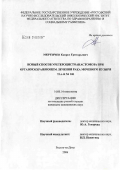 Мкртычев, Капрел Григорьевич. Новый способ уретероцистанастомоза при органосохраняющем лечении рака мочевого пузыря T#32a-b#1N#30#1M#30#1: дис. кандидат медицинских наук: 14.00.14 - Онкология. Ростов-на-Дону. 2006. 153 с.