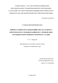 Сотников Василий Михайлович. Новый стационарозамещающий способ этапного хирургического лечения пациентов с хроническим наружным и внутренним геморроем 2 стадии: дис. кандидат наук: 00.00.00 - Другие cпециальности. ФГБОУ ВО «Самарский государственный медицинский университет» Министерства здравоохранения Российской Федерации. 2021. 141 с.