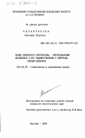 Калашникова, Антонина Петровна. Новый стимулятор эритропоэза - эритроцитарный антикейлон и его взаимоотношение с эритроцитарным кейлоном: дис. кандидат биологических наук: 14.00.29 - Гематология и переливание крови. Воронеж. 1984. 133 с.