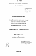 Макеев, Роман Михайлович. Новый технологический уклад в трансформирующейся экономической системе: инновационный аспект: дис. кандидат экономических наук: 08.00.01 - Экономическая теория. Тамбов. 2006. 142 с.