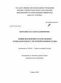 Щербакова, Наталья Владимировна. Новый звуковой мир в отечественном музыкальном искусстве второй половины XX века: дис. кандидат искусствоведения: 24.00.01 - Теория и история культуры. Саранск. 2009. 186 с.