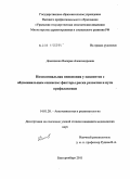 Демещенко, Валерия Александровна. Нозокомиальная пневмония у пациентов с абдоминальным сепсисом: факторы риска развития и пути профилактики.: дис. кандидат медицинских наук: 14.01.20 - Анестезиология и реаниматология. Екатеринбург. 2011. 163 с.