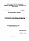 Абдуллаев, Ибрагим Салманович. Нозокомиальный синусит: диагностика, особенности клинического течения, лечение и профилактика: дис. кандидат медицинских наук: 14.00.04 - Болезни уха, горла и носа. Москва. 2008. 105 с.