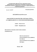 Абельдяев, Дмитрий Витальевич. Нозологическая диагностика и исходы артрита, ассоциированного со стрептококковой инфекцией: дис. кандидат медицинских наук: 14.00.39 - Ревматология. Москва. 2005. 159 с.