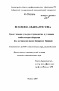 Виндижева, Альбина Олеговна. Нравственная культура студенчества в условиях стабилизации общества: на материалах вузов Северного Кавказа: дис. кандидат социологических наук: 22.00.06 - Социология культуры, духовной жизни. Майкоп. 2007. 127 с.