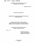 Полякова, Галина Борисовна. Нравственная культура в аксиологическом пространстве современной школы: дис. кандидат педагогических наук: 13.00.02 - Теория и методика обучения и воспитания (по областям и уровням образования). Санкт-Петербург. 2004. 151 с.