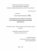 Сучкова, Татьяна Владимировна. Нравственная сфера личности студентов как субъектов учебно-профессиональной деятельности: дис. кандидат психологических наук: 19.00.01 - Общая психология, психология личности, история психологии. Казань. 2008. 180 с.