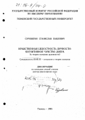 Суровягин, Станислав Павлович. Нравственная целостность личности: дис. доктор философских наук: 09.00.01 - Онтология и теория познания. Тюмень. 1995. 332 с.