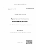 Зауторова, Эльвира Викторовна. Нравственно-эстетическое воспитание осужденных: дис. доктор педагогических наук: 13.00.01 - Общая педагогика, история педагогики и образования. Москва. 2011. 440 с.