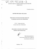 Фархшатова, Ирина Абдуллаевна. Нравственно-эстетическое воспитание подростков в учреждении дополнительного образования: дис. кандидат педагогических наук: 13.00.01 - Общая педагогика, история педагогики и образования. Оренбург. 2003. 164 с.