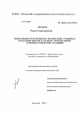 Дендиева, Раиса Умархажиевна. Нравственно-эстетическое воспитание учащихся начальной школы на основе региональных этнопедагогических традиций: дис. кандидат наук: 13.00.01 - Общая педагогика, история педагогики и образования. Грозный. 2014. 222 с.