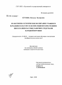 Егупова, Наталья Валерьевна. Нравственно-эстетическое воспитание учащихся начальных классов сельских общеобразовательных школ на внеклассных занятиях средствами народной игрушки: дис. кандидат педагогических наук: 13.00.02 - Теория и методика обучения и воспитания (по областям и уровням образования). Орел. 2008. 228 с.