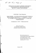 Алексеева, Вера Валерьевна. Нравственно-эстетическое воспитание учащихся при изучении творчества А. С. Пушкина, А. А. Фета, И. А. Бунина в курсе литературы 10-11 классов средней школы: дис. кандидат педагогических наук: 13.00.01 - Общая педагогика, история педагогики и образования. Москва. 1999. 203 с.