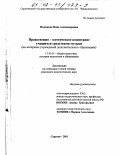 Полякова, Нина Александровна. Нравственно-эстетическое воспитание учащихся средствами музыки: На материале учреждений дополнительного образования: дис. кандидат педагогических наук: 13.00.01 - Общая педагогика, история педагогики и образования. Саратов. 2001. 184 с.