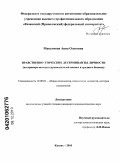 Максумова, Анна Олеговна. Нравственно-этические детерминанты личности: на примере молодых руководителей малого и среднего бизнеса: дис. кандидат психологических наук: 19.00.01 - Общая психология, психология личности, история психологии. Казань. 2010. 175 с.