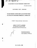 Мантонина, Ольга Ивановна. Нравственно-этические характеристики в структуре формирующейся личности: дис. кандидат психологических наук: 19.00.07 - Педагогическая психология. Казань. 1998. 177 с.