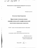 Филатова, Лидия Борисовна. Нравственно-этические основы допрофессиональной и профессиональной подготовки социальных педагогов: дис. доктор педагогических наук: 13.00.08 - Теория и методика профессионального образования. Москва. 2000. 461 с.