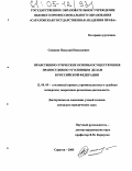 Сенякин, Николай Николаевич. Нравственно-этические основы осуществления правосудия по уголовным делам в Российской Федерации: дис. кандидат юридических наук: 12.00.09 - Уголовный процесс, криминалистика и судебная экспертиза; оперативно-розыскная деятельность. Саратов. 2005. 195 с.