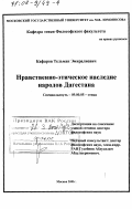 Кафаров, Тельман Эмиралиевич. Нравственно-этическое наследие народов Дагестана: дис. доктор философских наук: 09.00.05 - Этика. Москва. 2001. 302 с.