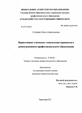 Ступина, Ольга Анатольевна. Нравственно-этическое становление правоведа в разноуровневом профессиональном образовании: дис. кандидат педагогических наук: 13.00.08 - Теория и методика профессионального образования. Краснодар. 2011. 221 с.