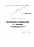 Александрова, Елена Геннадьевна. Нравственно-философская позиция А. С. Пушкина в художественном целом "Маленьких трагедий": дис. кандидат филологических наук: 10.01.01 - Русская литература. Омск. 2000. 181 с.