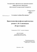 Султанова, Альбина Муслимовна. Нравственно-философская проблематика романа А.И. Солженицына "В круге первом": дис. кандидат филологических наук: 10.01.01 - Русская литература. Махачкала. 2008. 182 с.