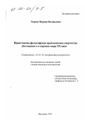 Хорева, Марина Валерьевна. Нравственно-философская проблематика творчества Достоевского в картине мира XX века: дис. кандидат культурол. наук: 24.00.02 - Историческая культурология. Ярославль. 1999. 170 с.