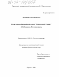 Литневская, Юлия Михайловна. Нравственно-философский смысл "Подражаний Корану" А.С. Пушкина: Поэтика цикла: дис. кандидат филологических наук: 10.01.01 - Русская литература. Саратов. 2004. 211 с.