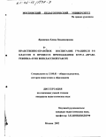 Ярошенко, Елена Владимировна. Нравственно-правовое воспитание учащихся 5-8 классов в процессе преподавания курса "Права ребенка" и во внеклассной работе: дис. кандидат педагогических наук: 13.00.01 - Общая педагогика, история педагогики и образования. Москва. 2002. 224 с.