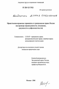 Кондратюк, Диана Лукинична. Нравственно-правовые принципы в гражданском праве России: На примере справедливости, гуманизма, разумности и добросовестности: дис. кандидат юридических наук: 12.00.03 - Гражданское право; предпринимательское право; семейное право; международное частное право. Москва. 2006. 170 с.