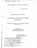 Абакарова, Райганат Магомедовна. Нравственно-регулятивная роль традиции в этнокультуре: дис. доктор философских наук: 24.00.01 - Теория и история культуры. Санкт-Петербург. 2003. 333 с.