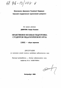 Днепрова, Тамара Петровна. Нравственно-волевая подготовка студентов педагогического вуза: дис. кандидат педагогических наук: 13.00.01 - Общая педагогика, история педагогики и образования. Екатеринбург. 1996. 145 с.