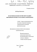 Зуб, Игорь Васильевич. Нравственно-волевое воспитание младших школьников в процессе начальных занятий дзюдо: дис. кандидат педагогических наук: 13.00.04 - Теория и методика физического воспитания, спортивной тренировки, оздоровительной и адаптивной физической культуры. Санкт-Петербург. 2005. 198 с.