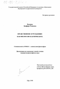 Валеева, Земфира Ризаевна. Нравственное отчуждение как философская проблема: дис. кандидат философских наук: 09.00.11 - Социальная философия. Уфа. 1998. 131 с.