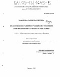 Хафизова, Сания Хамзеевна. Нравственное развитие учащихся в условиях инновационного учебного заведения: дис. кандидат педагогических наук: 13.00.01 - Общая педагогика, история педагогики и образования. Саратов. 2003. 141 с.