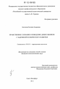 Антонова, Евгения Андреевна. Нравственное сознание и поведение дошкольников с задержкой психического развития: дис. кандидат наук: 19.00.10 - Коррекционная психология. Санкт-Петербург. 2012. 221 с.