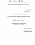 Степанова, Светлана Евгеньевна. Нравственное сознание и поведение молодежи в современных условиях: дис. кандидат философских наук: 09.00.11 - Социальная философия. Чебоксары. 2004. 157 с.