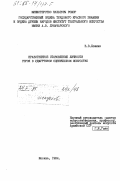 Ложкин, В.В.. Нравственное становление личности героя в Удмуртском сценическом искусстве: дис. : 00.00.00 - Другие cпециальности. Москва. 1984. 185 с.