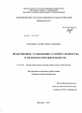 Паршина, Юлия Вячеславовна. Нравственное становление старшего подростка в волонтерской деятельности: дис. кандидат педагогических наук: 13.00.01 - Общая педагогика, история педагогики и образования. Воронеж. 2011. 185 с.