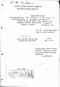 Искандарова, Ханифа. Нравственное воспитание и его роль в становлении жизненно-значимых ценностей младших школьников: дис. кандидат педагогических наук: 13.00.01 - Общая педагогика, история педагогики и образования. Душанбе. 1998. 173 с.