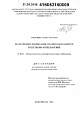 Уматова, Алпият Уматовна. Нравственное воспитание младших школьников средствами артпедагогики: дис. кандидат наук: 13.00.01 - Общая педагогика, история педагогики и образования. Махачкала. 2014. 177 с.